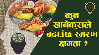 स्मरण शक्ति बढाउन  यस्ता खानेकुराहरु खानुहोस्