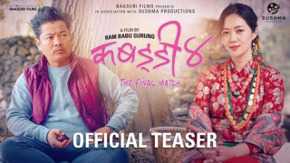 दयाहाङ राईको चलचित्र ‘कबड्डी – ४’ को टिजर सार्वजनिक, बैशाख २३ मा रिलिज हुने