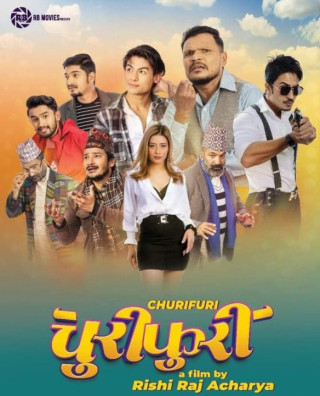 आज  चलचित्र ‘चुरिफुरी’ रिलिज