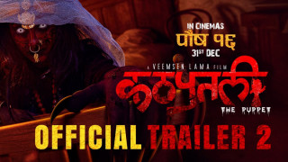 ‘कठपुतली’आज देशभर एकसाथ प्रदर्शन