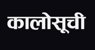 पप्पु कन्स्ट्रक्सनसहित २३ निर्माण कम्पनी कालोसूचीमा (सुचिसहित)