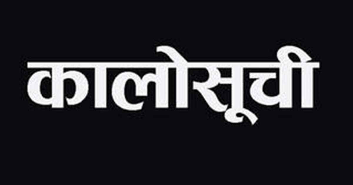 पप्पु कन्स्ट्रक्सनसहित २३ निर्माण कम्पनी कालोसूचीमा (सुचिसहित)