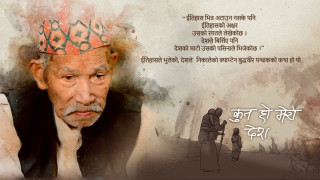 भुटानी शरणार्थीमा आधारित वृत्तचित्र 'कुन हो मेरो देश'को ट्रेलर सार्वजनिक (भिडियोसहित)