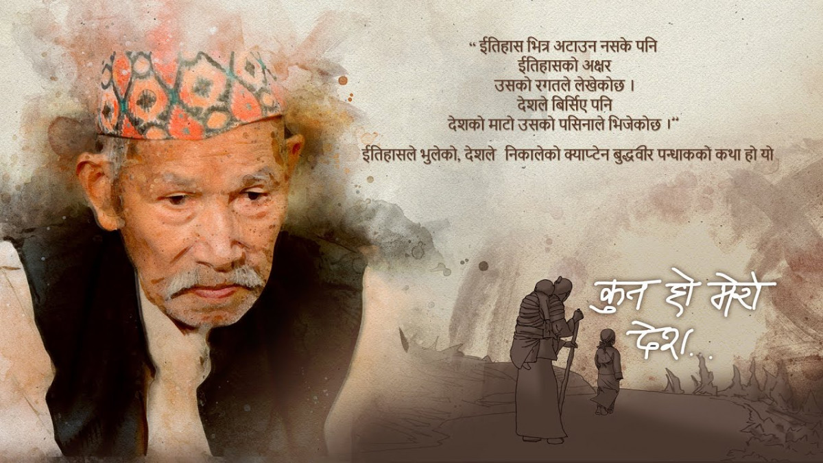 भुटानी शरणार्थीमा आधारित वृत्तचित्र 'कुन हो मेरो देश'को ट्रेलर सार्वजनिक (भिडियोसहित)