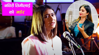 रचनाले आफ्नो गीत गाएपछि अन्जु पन्तले यसरी पोखिन् गुनासो !