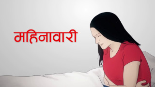 कम उमेरमै महिनावारी हुनुको  यस्तो छ  कारण