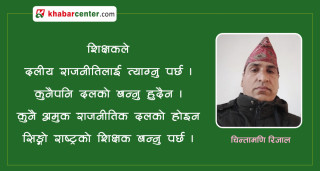 शिक्षकले गर्ने राजनीति समाजले गर्व गर्ने लायकको हुनु पर्छ: