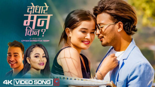टिका प्रसाई र एम के निरौलाको ‘दोधारे मन किन’ मा सुधिर-समिक्षाको गीत सार्वजनिक