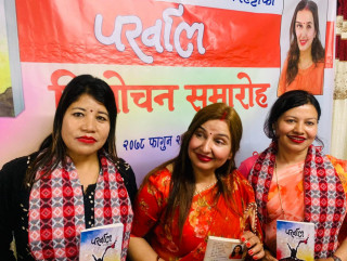 इन्दिरा पौडेल मरहट्टाको “पर्खाल” उपन्यास विमोचन