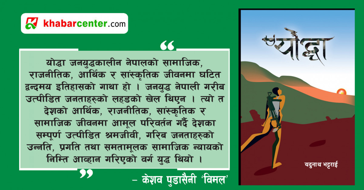 योद्धा उपन्या सः एक दृष्टिः