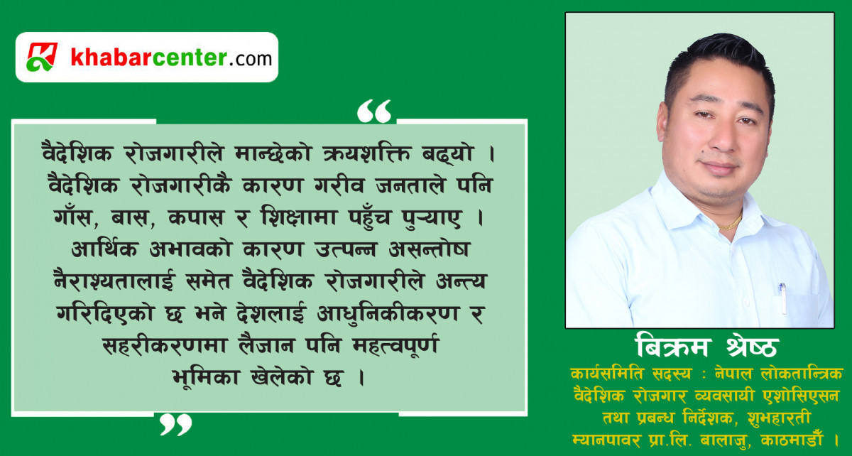 वैदेशिक रोजगार व्यवसायको सकारात्मक पाटा, अप्ठ्यारा र एशोसिएसनमा समावेशीताको सवाल