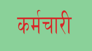 कामै नगरी कर्मचारीले लिए १० करोड ४७ लाख