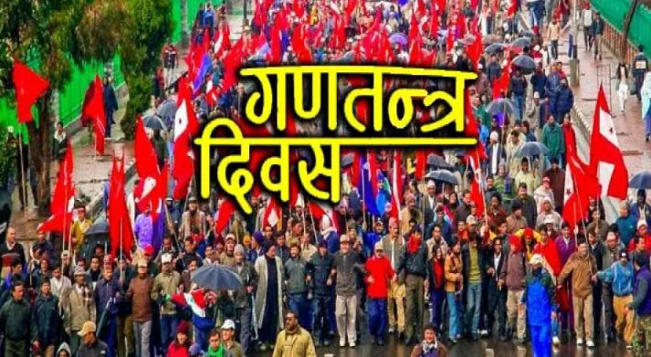 आज गणतन्त्र दिवस, देशभर सार्वजनिक बिदा