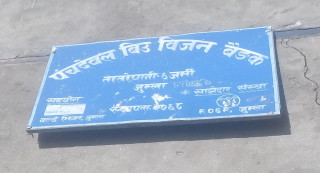 रैथाने बाली जोगाउन ‘बिज बैंक’