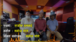 मेयर हर्क साम्पाङले गाएको 'हाइकिङ गीत' सार्वजनिक