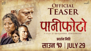 खगेन्द्र लामिछाने निर्देशित पहिलो फिल्म ‘पानीफोटो’ रिलिज