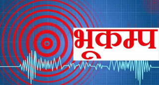 दार्चुलामा भूकम्पको धक्का