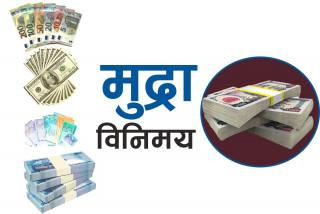आज बुधबारको विनिमय दर, कुन देशको मुद्राको दर कति ?