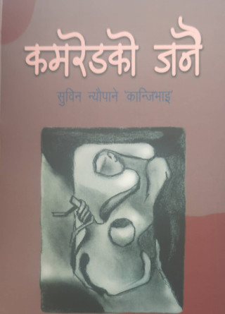 'कमरेडको जनै'को सार्वजनिकीकरण कार्यक्रम सम्पन्न
