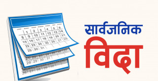 आज जनयुद्ध दिवस, देशभर सार्वजनिक बिदा