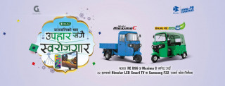 बजाजको दसैँ, तिहार र छठ अफर सार्वजनिक