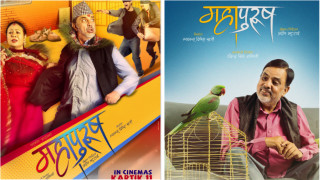 महजोडीको ‘महापुरूष’ले एक सातामा कति कमायो ?