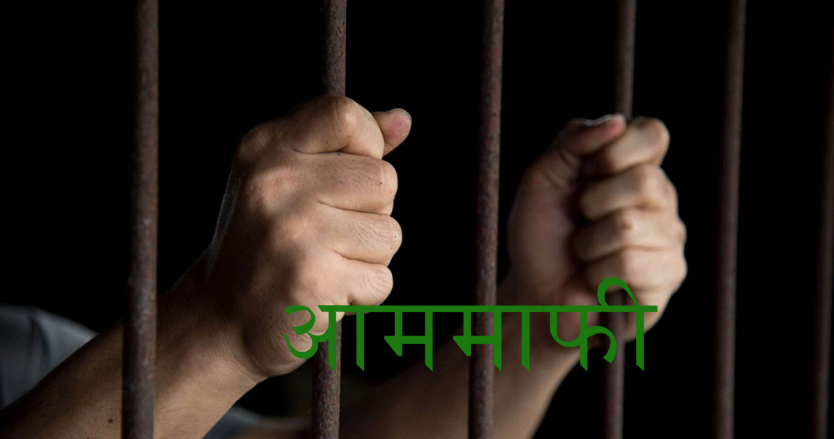 स्वतन्त्रता दिवस मनाउन सात हजार बन्दीलाई आममाफीको घोषणा