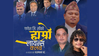 गणेश जिसीले ल्याए  गीतिसंग्रह ‘हाम्रो लायन्स क्लब’