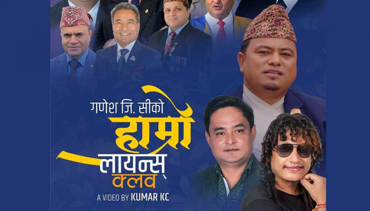 गणेश जिसीले ल्याए  गीतिसंग्रह ‘हाम्रो लायन्स क्लब’
