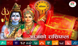 आजको राशिफल : २०८१ असार १० गते