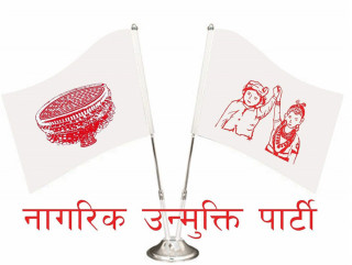 लुम्बिनीमा सत्ता गठबन्धनबाट नागरिक उन्मुक्ति पार्टी बाहिरियो