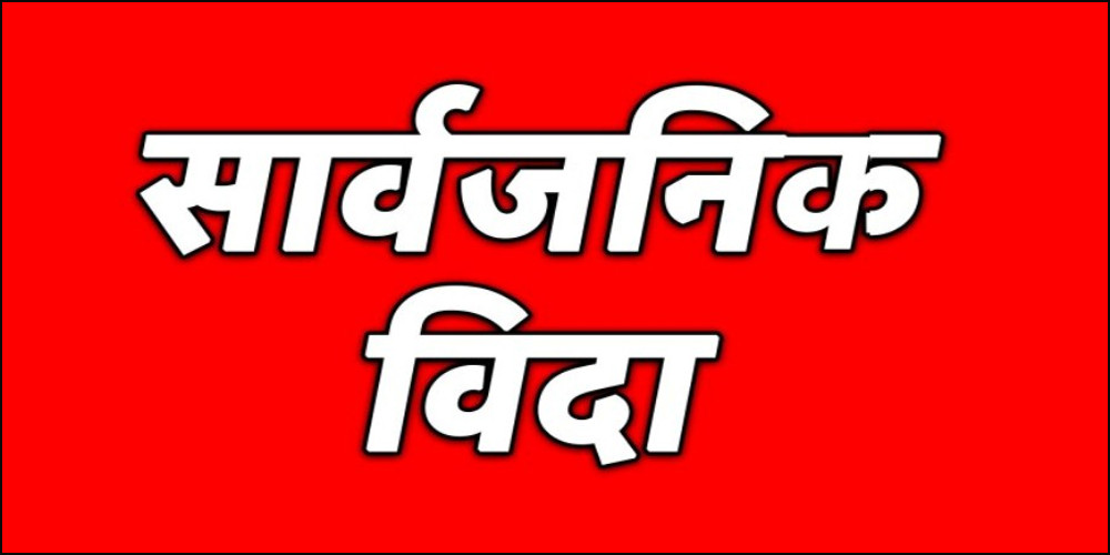 असार १५ गते पनि सार्वजनिक बिदा