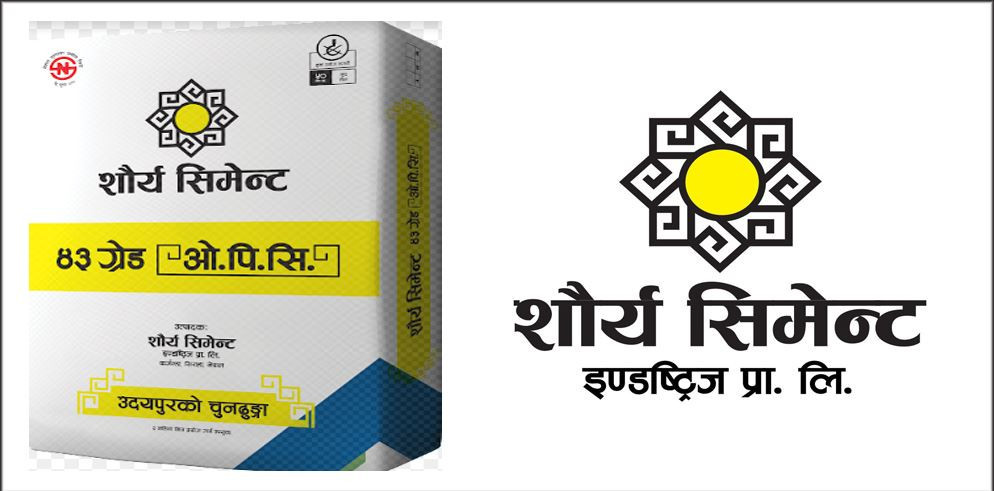 शौर्य सिमेन्ट इण्डष्ट्रिजको साधारण सभा चैत १ गते, प्रिमियम मूल्यमा आईपीओ निष्कासन गर्ने प्रस्ताव
