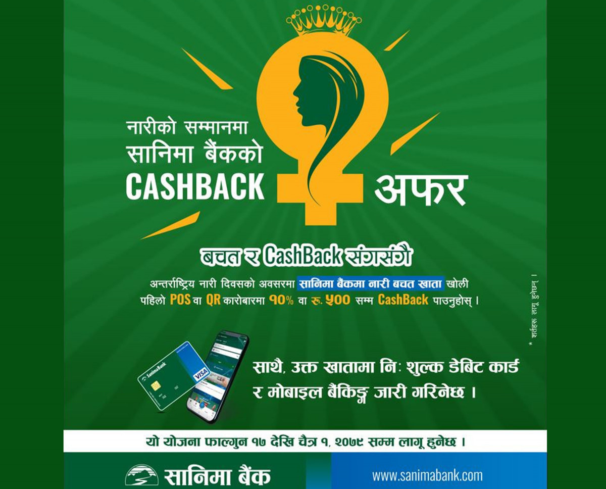 अन्तर्राष्ट्रिय नारी दिवसको अवसरमा सानिमा नारी बचत खातामा विशेष योजना