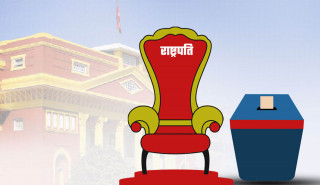 राष्ट्रपति निर्वाचनको सम्पूर्ण तयारी पूरा, संघीय र प्रदेश सांसदका लागि बेग्लाबेग्लै मतदान केन्द्र