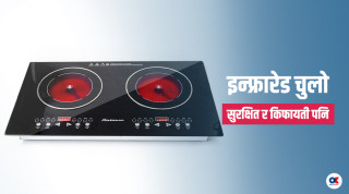 इन्फ्रारेड चुलो : कति टिकाउ, कति मूल्य ?