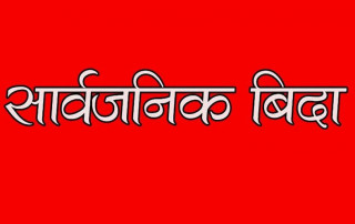 मंगलबार पाल्पाको सबै स्थानीय तहमा सार्वजनिक बिदा