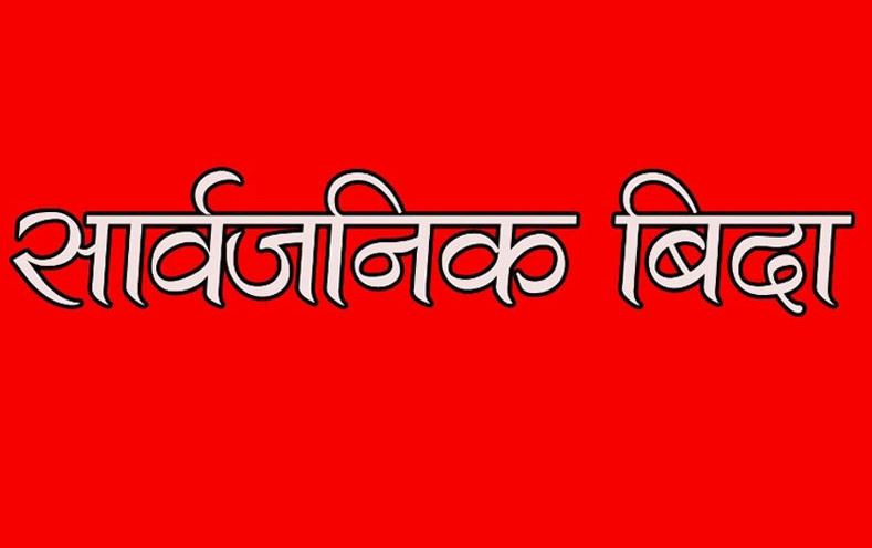 मंगलबार पाल्पाको सबै स्थानीय तहमा सार्वजनिक बिदा