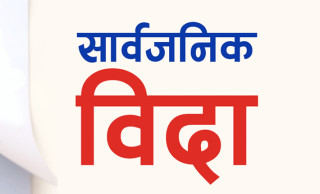 भोलि (मंगलबार) ४ स्थानीय तहमा सार्वजनिक बिदा