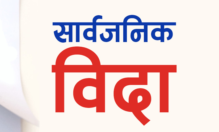 भोलि (मंगलबार) ४ स्थानीय तहमा सार्वजनिक बिदा