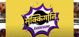 ‘सक्किगोनि’  जेठ ४ गतेदेखि फेरी प्रसारण हुने