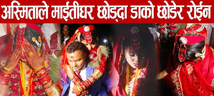 गायिका अस्मिता डल्लाकोटीले धुरु धुरु रुदै छाडीन माइतीघर, बिदाई गर्दा कसैको रोकिएन आँसु..