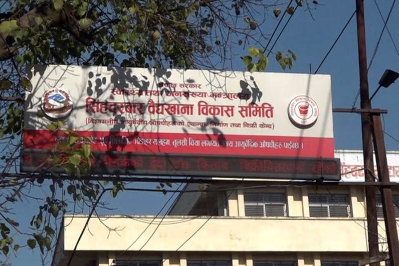  सिंहदरबार वैद्यखानाका कर्मचारीले तीन महिनादेखि तलब पाएनन् 