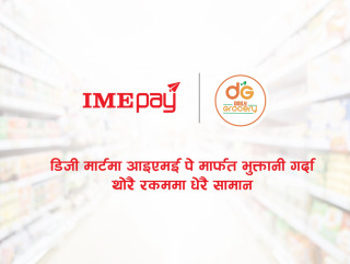 आइएमई पे मार्फत डेली ग्रोसेरीमा स्मार्ट क्युआर स्क्यान गर्दा छुट पाइने