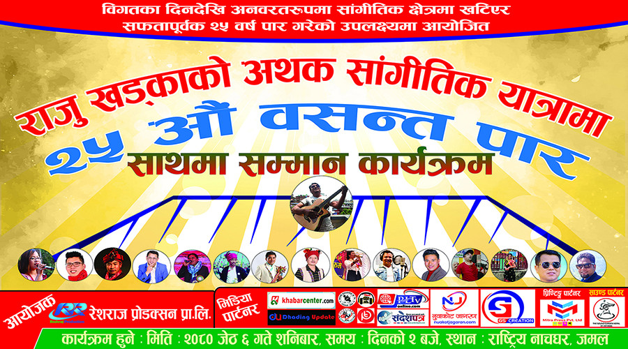 रेशराज प्रोडक्शन प्रा.लि.को  ‘संगीतसँग यात्रा’ कायर्मक्रम नाचघरमा
