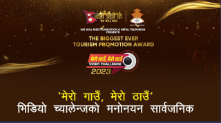 ‘मेरो गाउँ मेरो ठाउँ’ भिडियो च्यालेन्जको मनोनयन सार्वजनिक