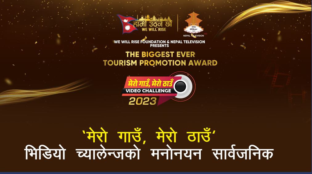 ‘मेरो गाउँ मेरो ठाउँ’ भिडियो च्यालेन्जको मनोनयन सार्वजनिक