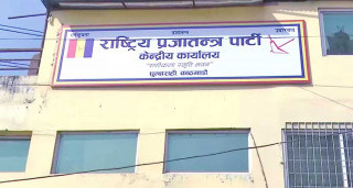 राप्रपा नेपालको कार्यसम्पादन समितिको बैठक बस्दै