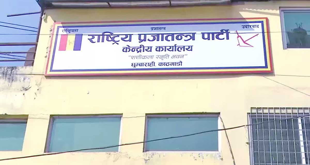 राप्रपा नेपालको कार्यसम्पादन समितिको बैठक बस्दै