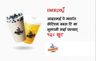 आईएमई पेमार्फत ‘केटिएम बबल टी’ मा  फोनपे भुक्त्तानी गर्दा १२ प्रतिशत छुट
